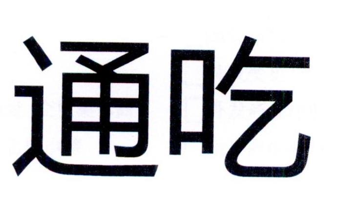 通吃商标注册申请申请/注册号:21966231申请日期:2016