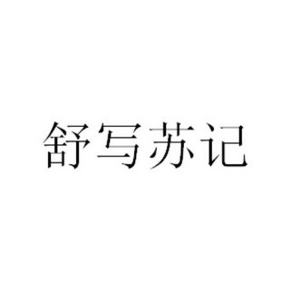 機構:北京盛凡網知識產權代理有限公司欣波手寫速記商標註冊申請申請