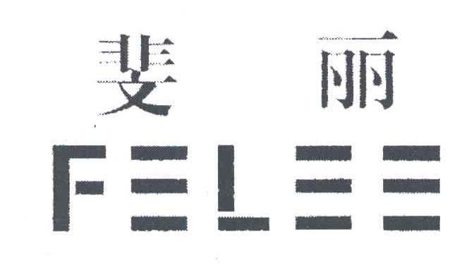 felee斐丽_企业商标大全_商标信息查询_爱企查