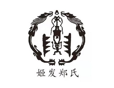  em>姬发 /em> em>郑氏 /em>