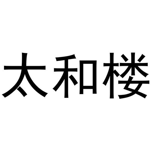 太和楼 企业商标大全 商标信息查询 爱企查