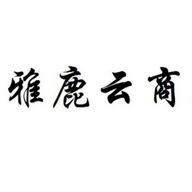 雅鹿雲商 商標註冊申請