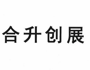 合升创展 企业商标大全 商标信息查询 爱企查