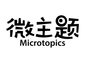  em>微 /em> em>主题 /em> microtopics
