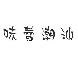  em>味蕾 /em> em>潮汕 /em>