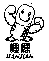  em>健健 /em>
