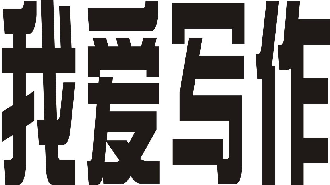 我爱写作                