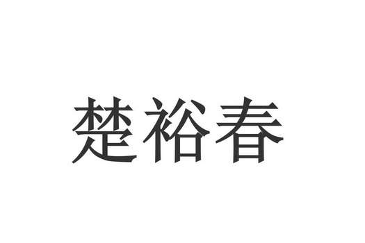 楚煜萃_企业商标大全_商标信息查询_爱企查