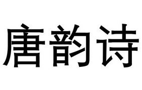 唐韻詩