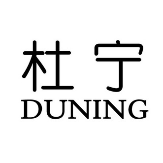 杜宁
