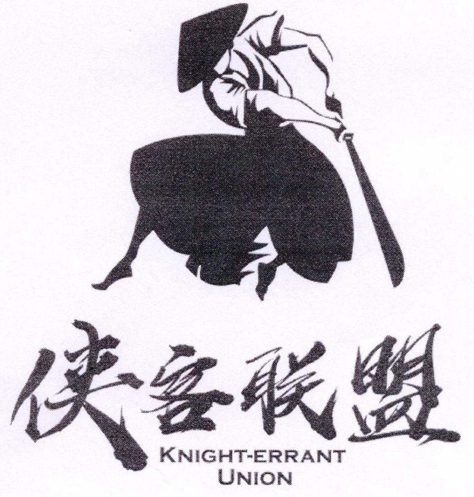 侠客联盟 knight-errant union - 商标 - 爱企查