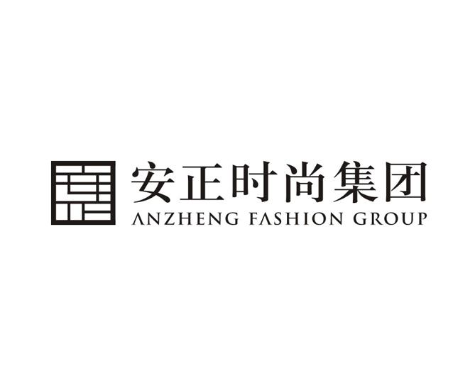 安正时尚集团 anzheng fashion group        