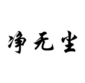 净无尘