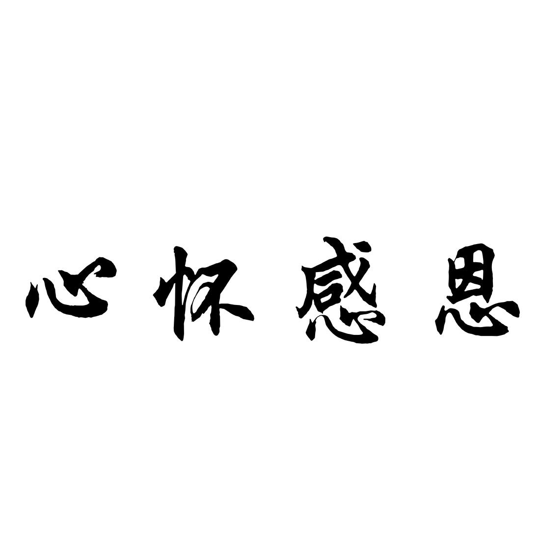 心懷感恩_企業商標大全_商標信息查詢_愛企查