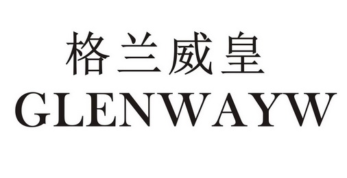 em>格兰威皇/em em>glenway/em em>w/em>