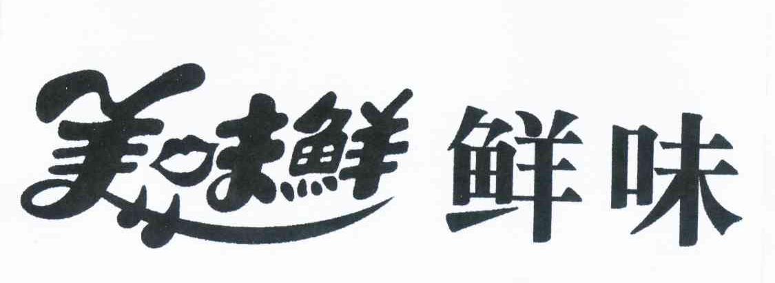 第30类-方便食品商标申请人:广东美味鲜调味食品有限公司办理/代理