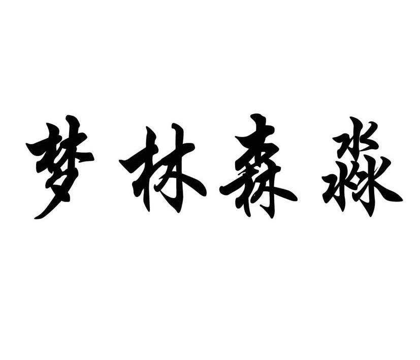  em>夢林森淼 /em>