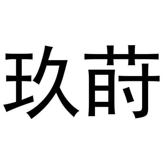 玖莳_企业商标大全_商标信息查询_爱企查