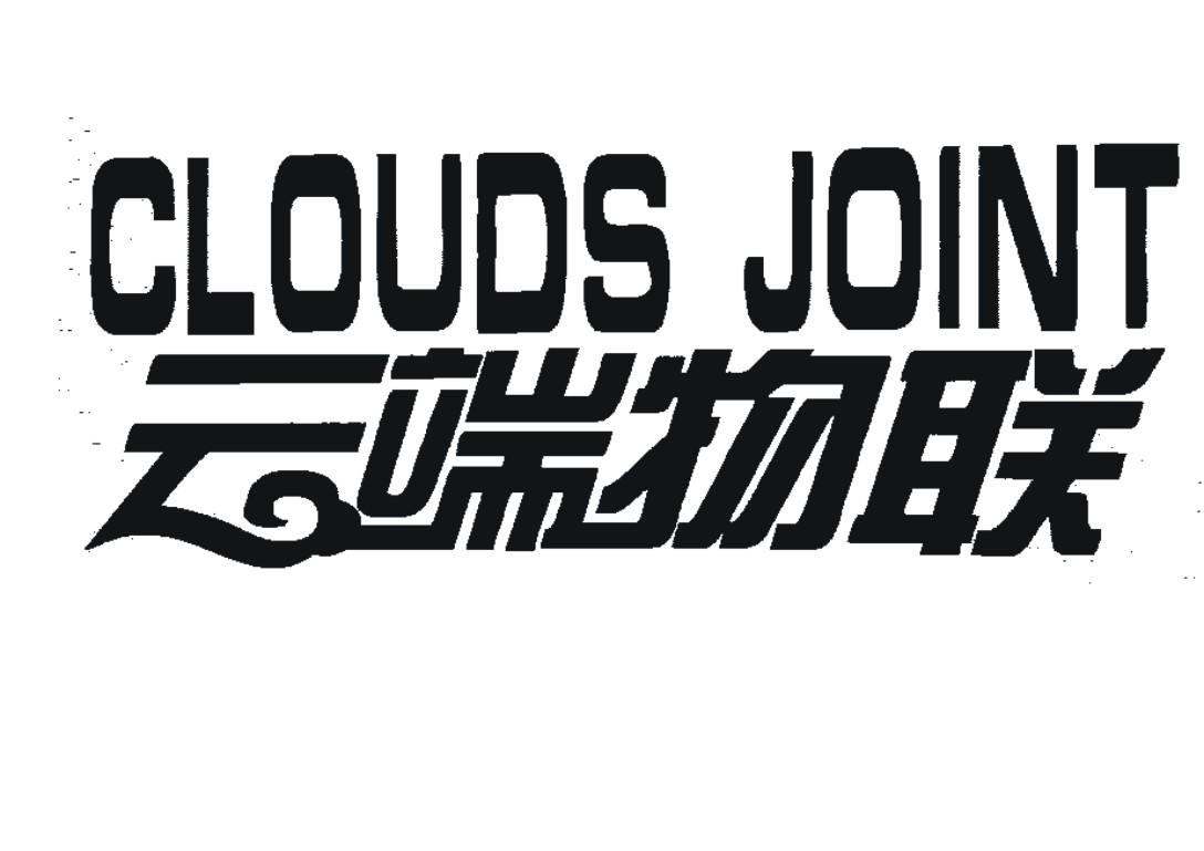 云端物联cloudsjoint_企业商标大全_商标信息查询_爱企查