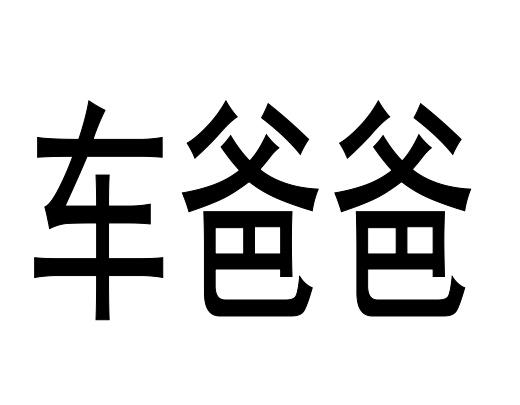 车爸爸                                    