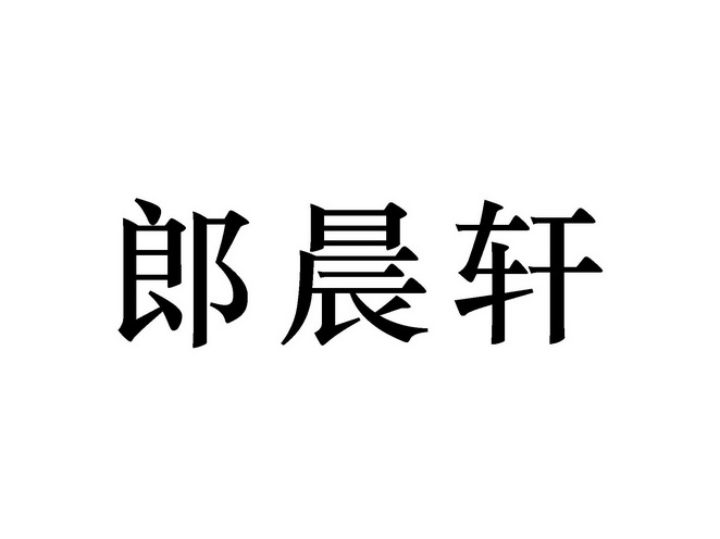 郎晨轩