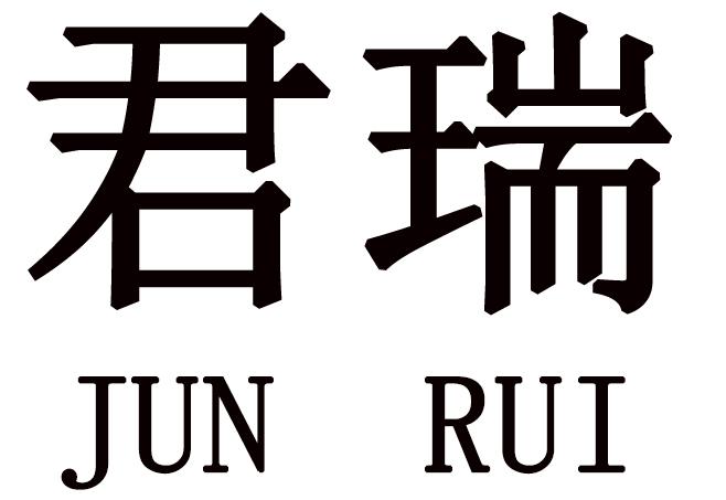 君瑞- 商标 - 爱企查