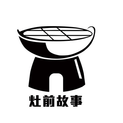  em>灶 /em> em>前 /em> em>故事 /em>