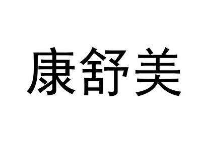  em>康舒美 /em>