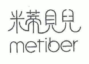 米蒂贝儿 metiber