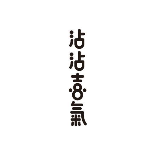  em>沾沾喜气 /em>