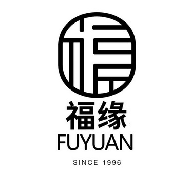  em>福缘 /em> em>since /em> em>1996 /em>