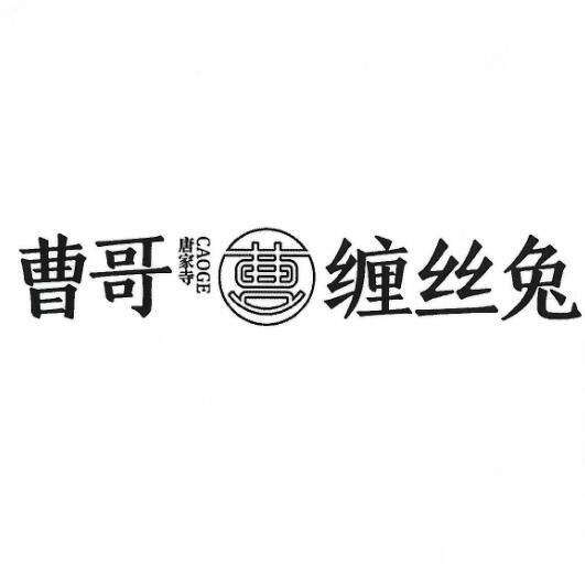 曹哥缠丝兔唐家寺曹 - 企业商标大全 - 商标信息查询 - 爱企查