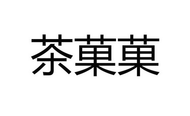 茶菓菓 企业商标大全 商标信息查询 爱企查