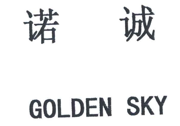 诺诚 em>golden/em em>sky/em>