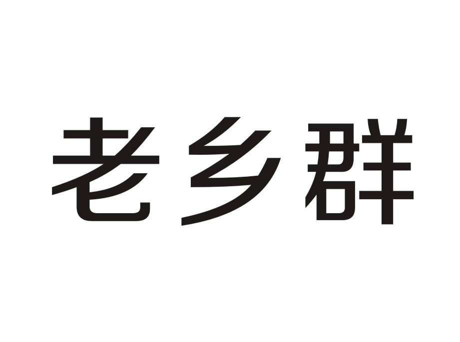 老乡群