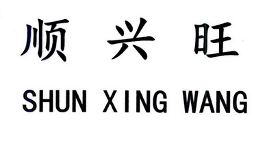 em>顺/em em>兴旺/em>