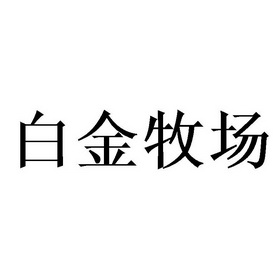 白金牧场 - 商标 - 爱企查