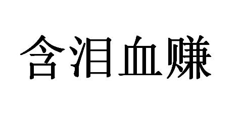 含泪血赚