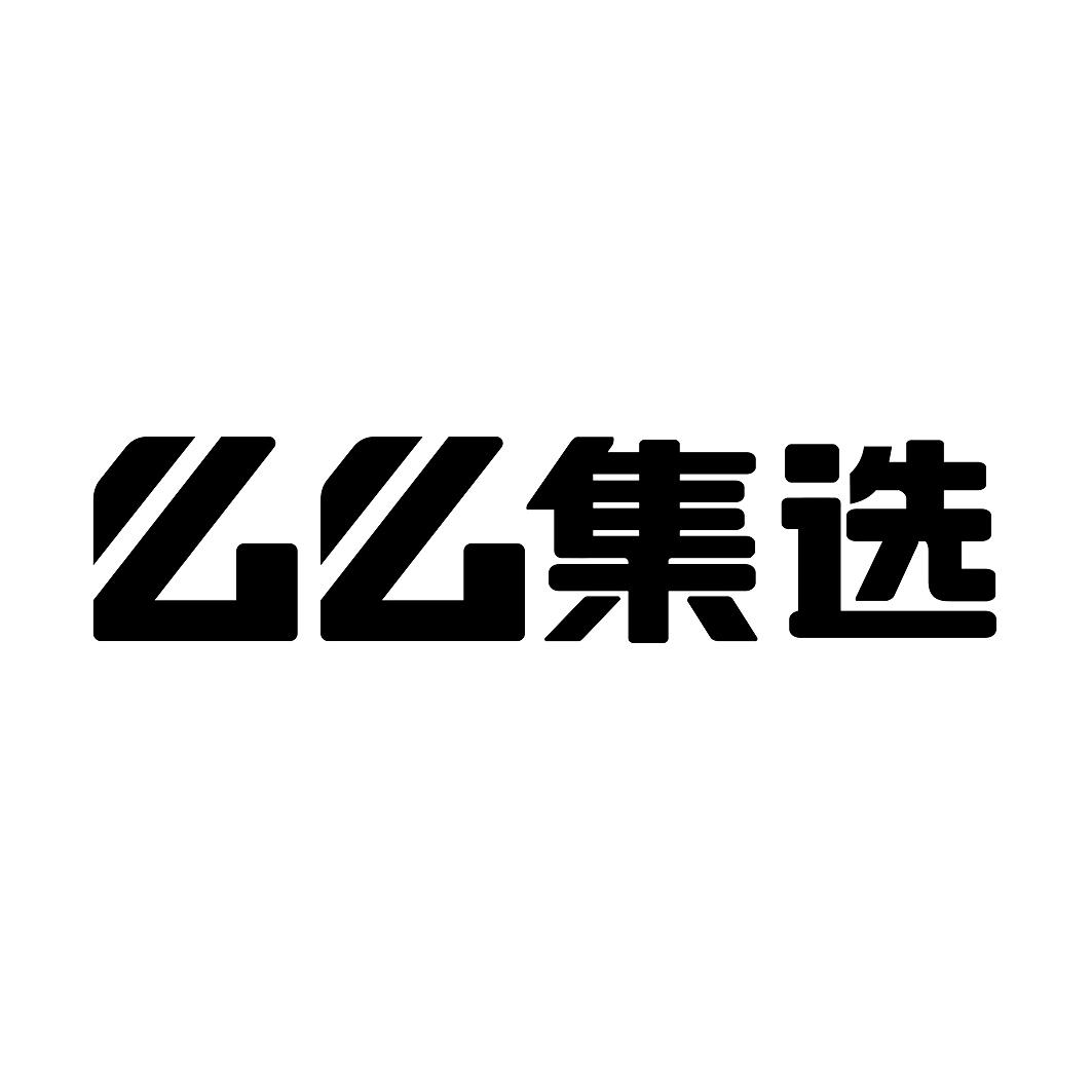么么集选_企业商标大全_商标信息查询_爱企查