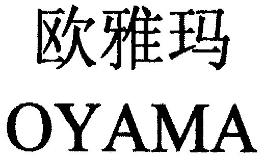 欧雅玛;oyama商标续展完成