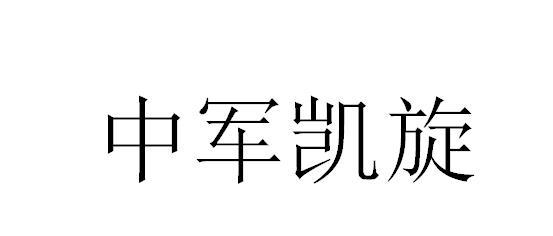  em>中 /em> em>军 /em> em>凯旋 /em>