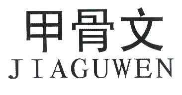 甲骨文