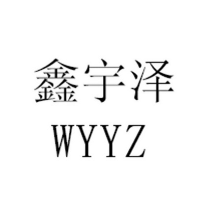  em>鑫 /em> em>宇泽 /em> em>wyyz /em>