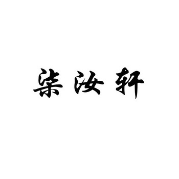 商标申请人:孙迎春办理/代理机构:韬越知识产权代理(连云港)有限公司