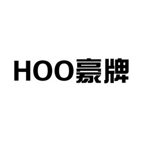  em>豪 /em>牌 hoo