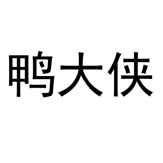  em>鸭 /em> em>大侠 /em>