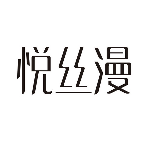 悦丝蔓 企业商标大全 商标信息查询 爱企查