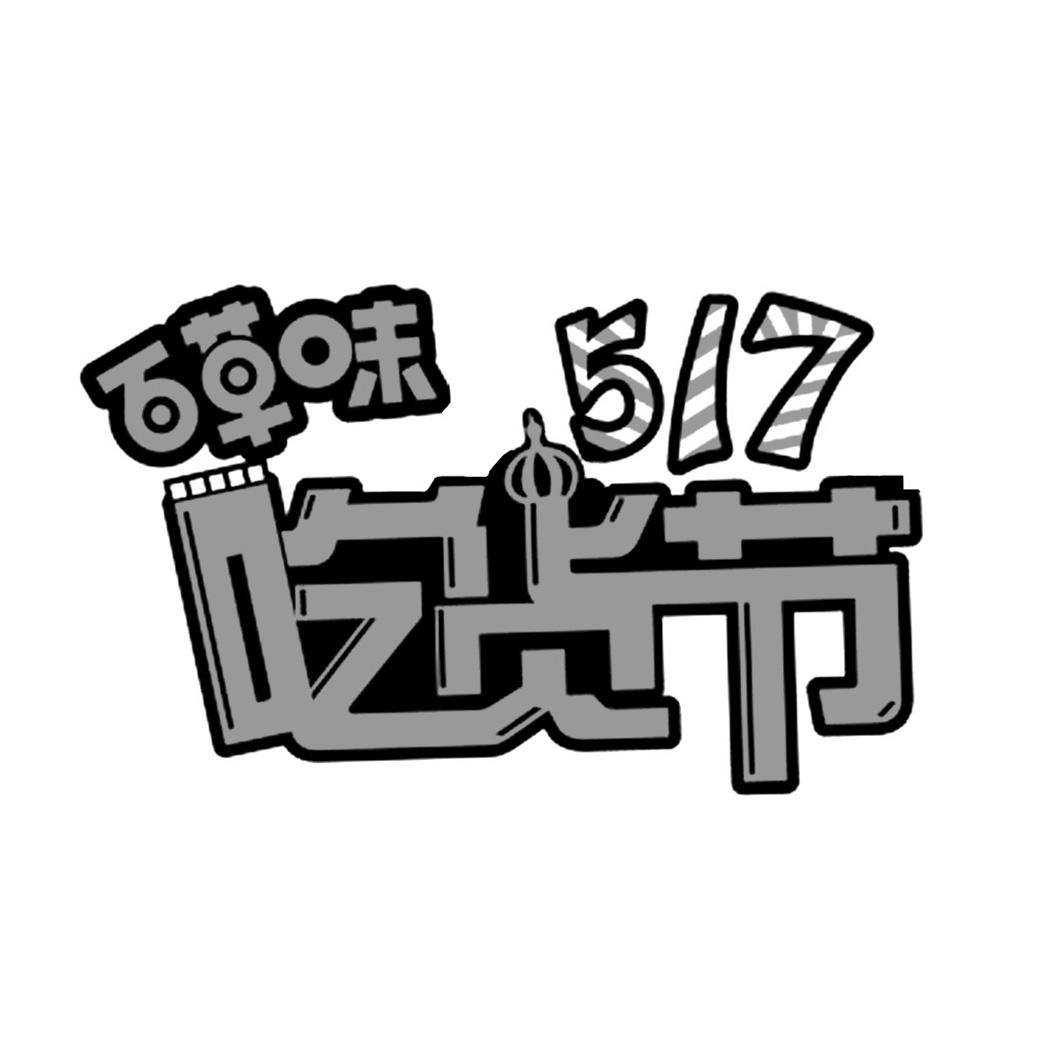 百草味 吃货节 517                         