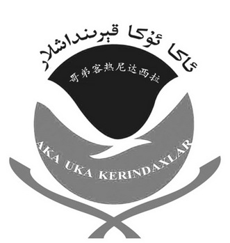 哥弟 客热尼达 西 拉 aka uka kerindax lar注册