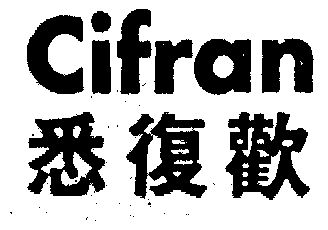 cifran悉复欢 - 企业商标大全 - 商标信息查询 - 爱企查